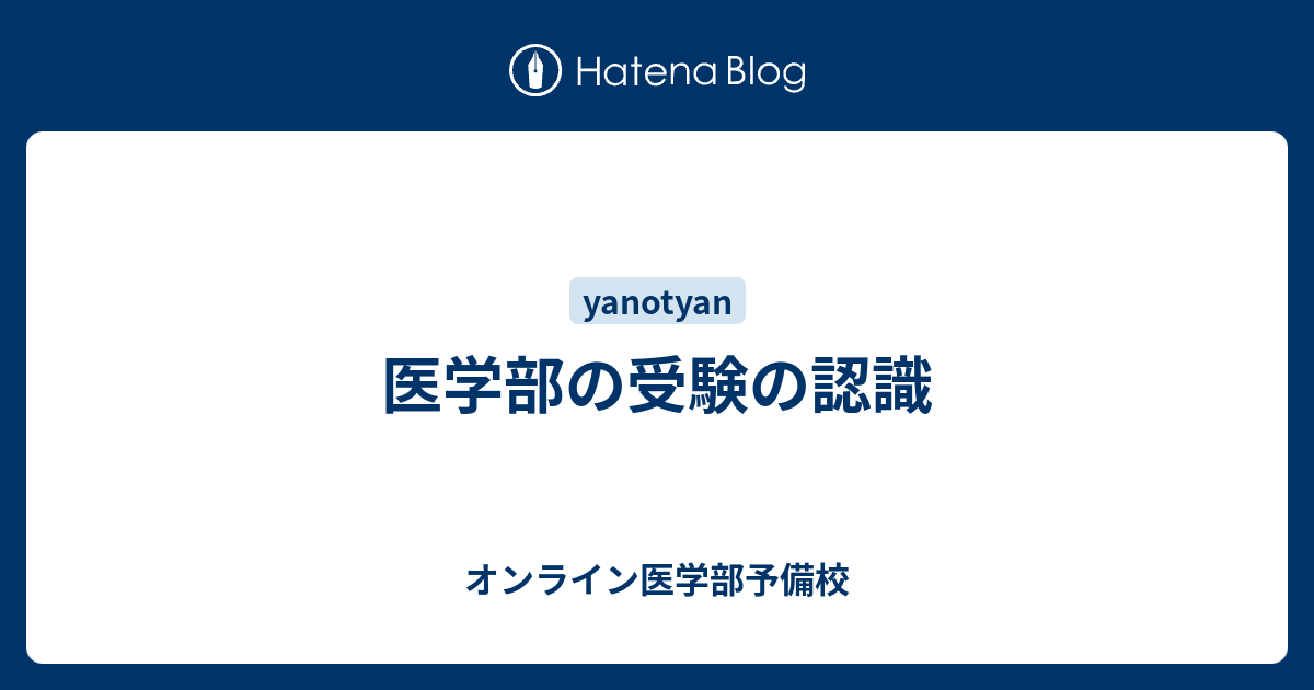 医学部の受験の認識 - オンライン医学部予備校