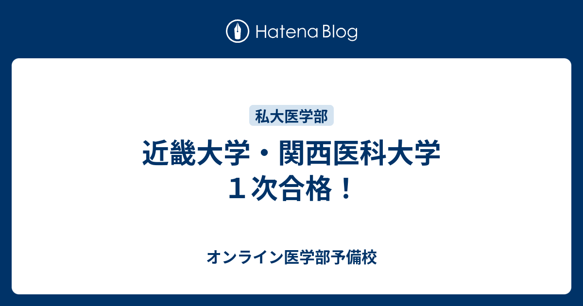 近畿大学 関西医科大学１次合格 オンライン医学部予備校