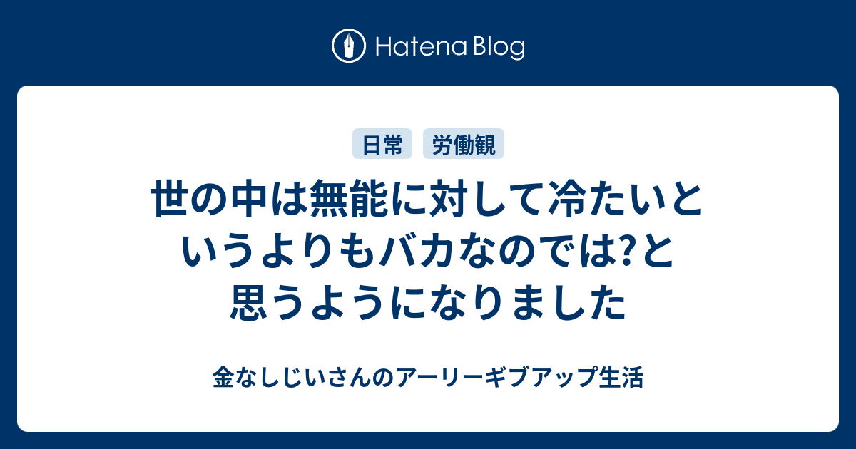 世の中は無能に対して冷たいというよりもバカなのでは と思うようになりました 金なしじいさんの短い老後生活