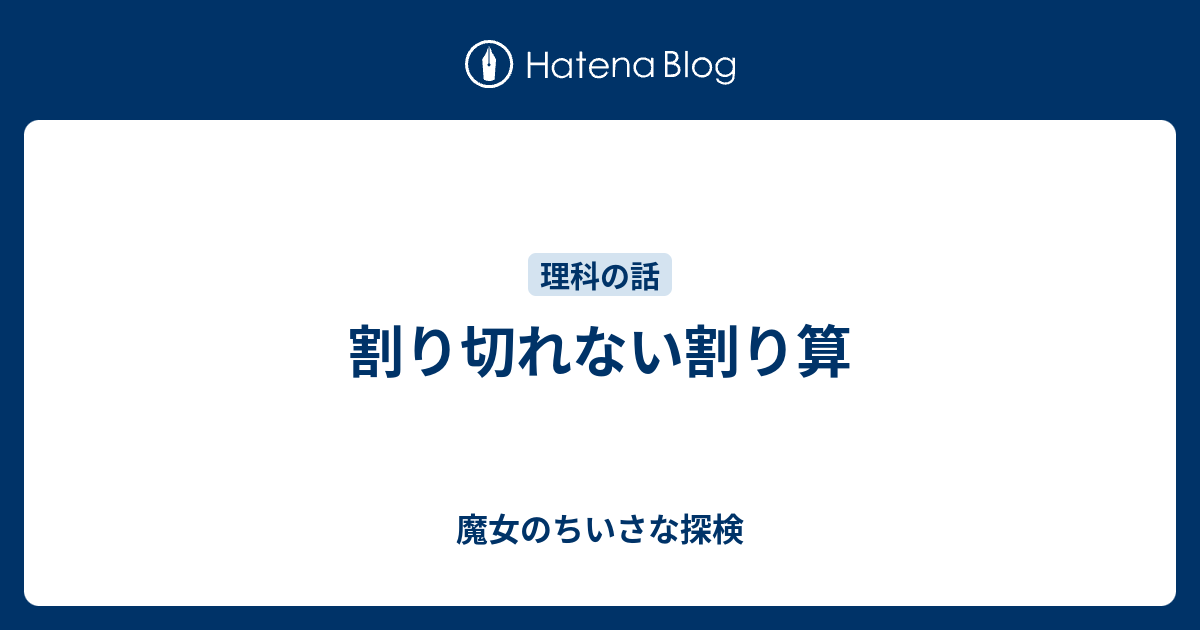 割り切れない割り算 魔女のちいさな探検