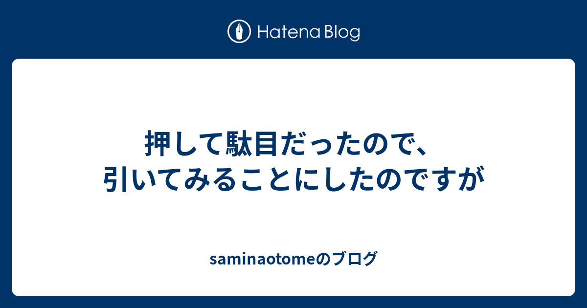 押して駄目だったので 引いてみることにしたのですが Saminaotomeのブログ