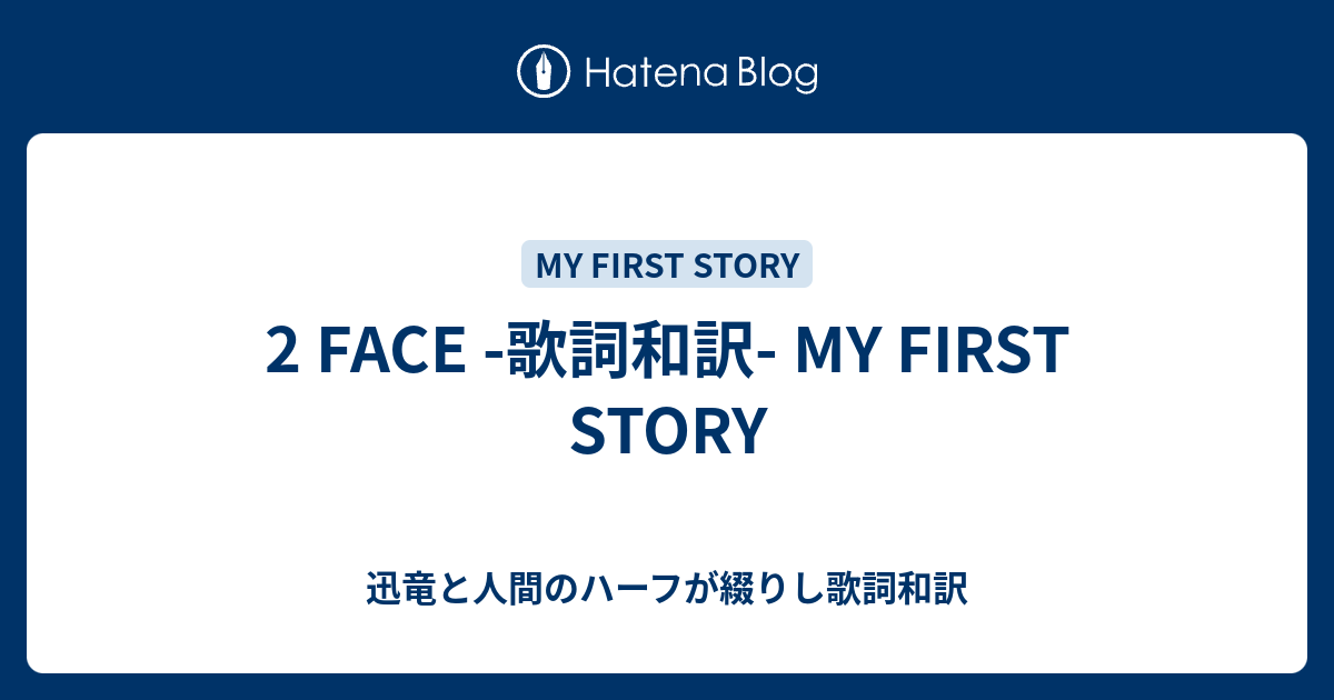 2 Face 歌詞和訳 My First Story 迅竜と人間のハーフが綴りし歌詞和訳