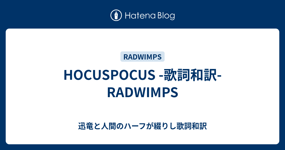 Hocuspocus 歌詞和訳 Radwimps 迅竜と人間のハーフが綴りし歌詞和訳