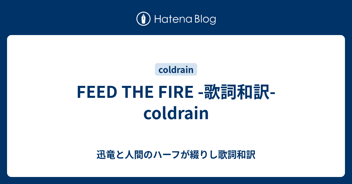 Feed The Fire 歌詞和訳 Coldrain 迅竜と人間のハーフが綴りし歌詞和訳
