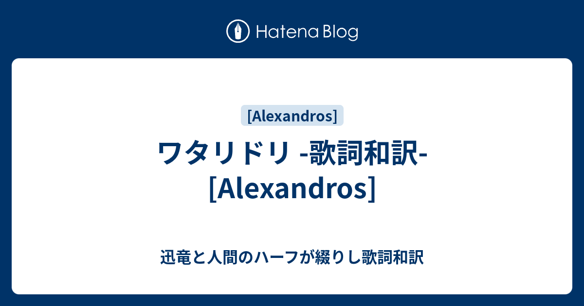 ワタリドリ 歌詞和訳 Alexandros 迅竜と人間のハーフが綴りし歌詞和訳