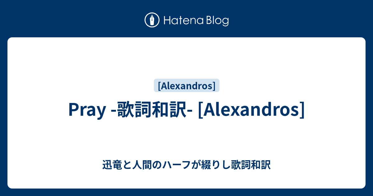 Pray 歌詞和訳 Alexandros 迅竜と人間のハーフが綴りし歌詞和訳