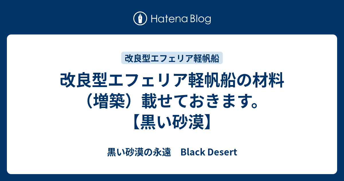 改良型エフェリア軽帆船の材料 増築 載せておきます 黒い砂漠 黒い砂漠の永遠 Black Desert