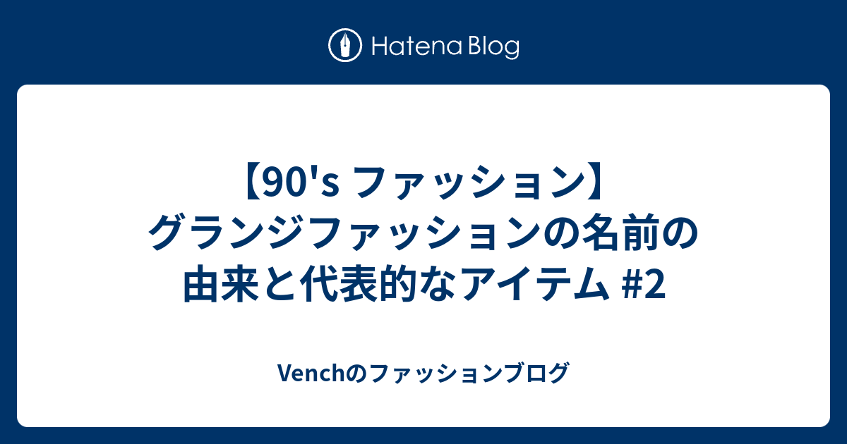 90 S ファッション グランジファッションの名前の由来と代表的なアイテム 2 Venchのファッションブログ