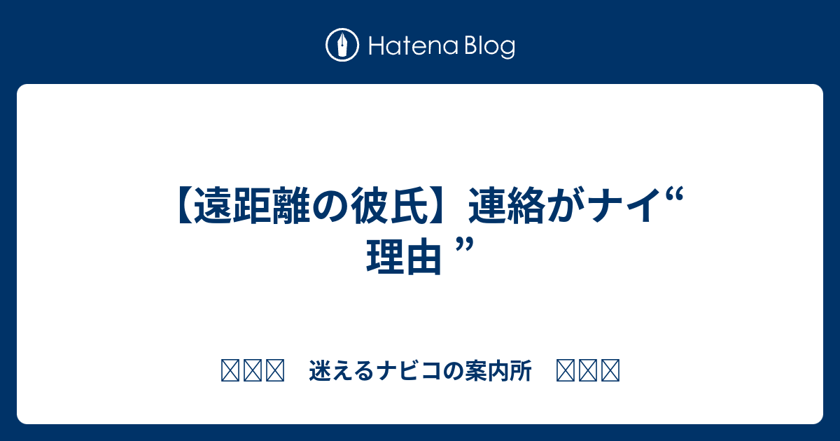 遠距離の彼氏 連絡がナイ 理由 迷えるナビコの案内所