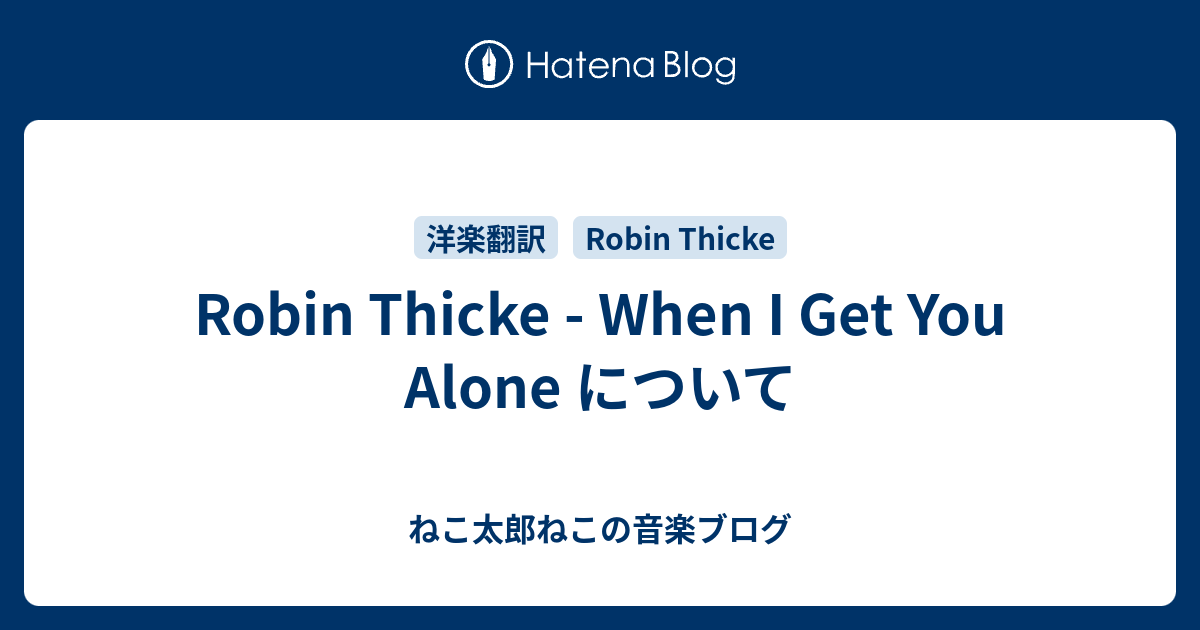 Robin Thicke When I Get You Alone について ねこ太郎ねこの音楽ブログ