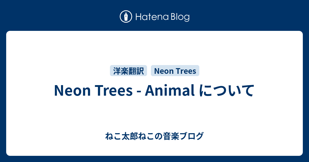 Neon Trees - Animal について - ねこ太郎ねこの音楽ブログ