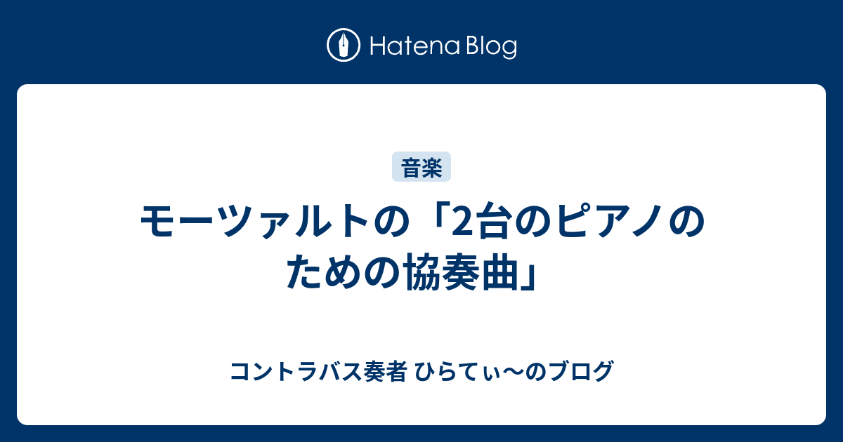 モーツァルトの「2台のピアノのための協奏曲」 - コントラバス奏者