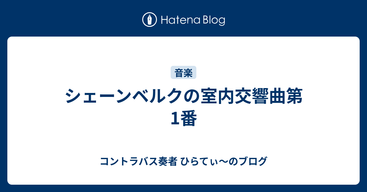 シェーンベルクの室内交響曲第1番 - コントラバス奏者 ひらてぃ～のブログ