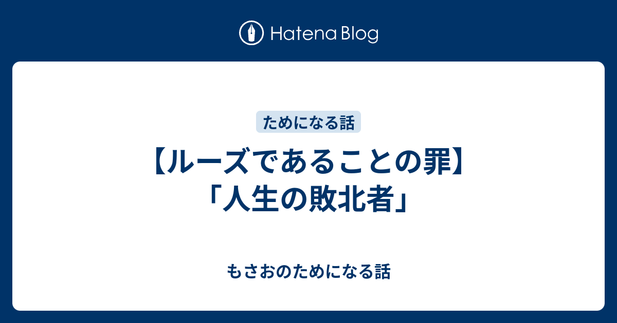 ルーズであることの罪 人生の敗北者 もさおのためになる話