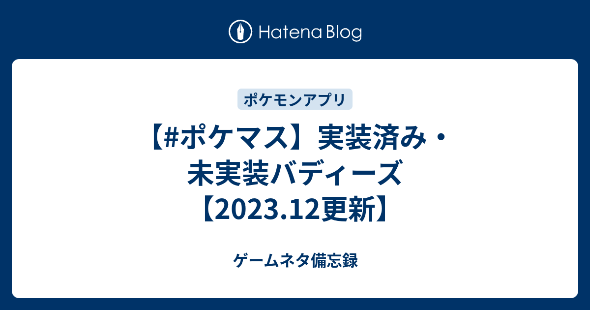 ポケマス 実装済み 未実装バディーズ ゲームネタ備忘録