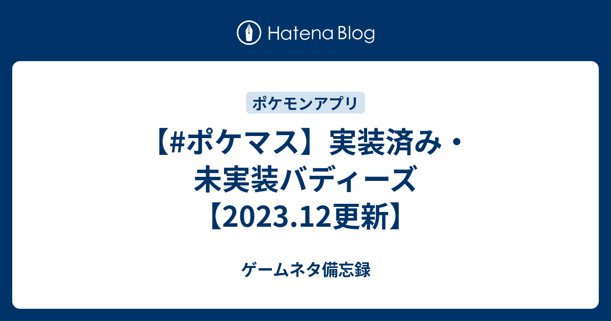 ポケマス 実装済み 未実装バディーズ 9 2更新 ゲームネタ備忘録
