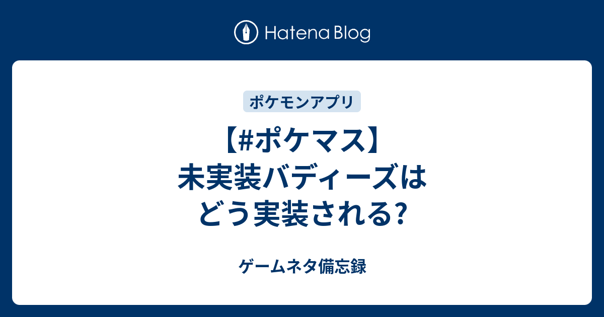 ポケマス 未実装バディーズはどう実装される ゲームネタ備忘録
