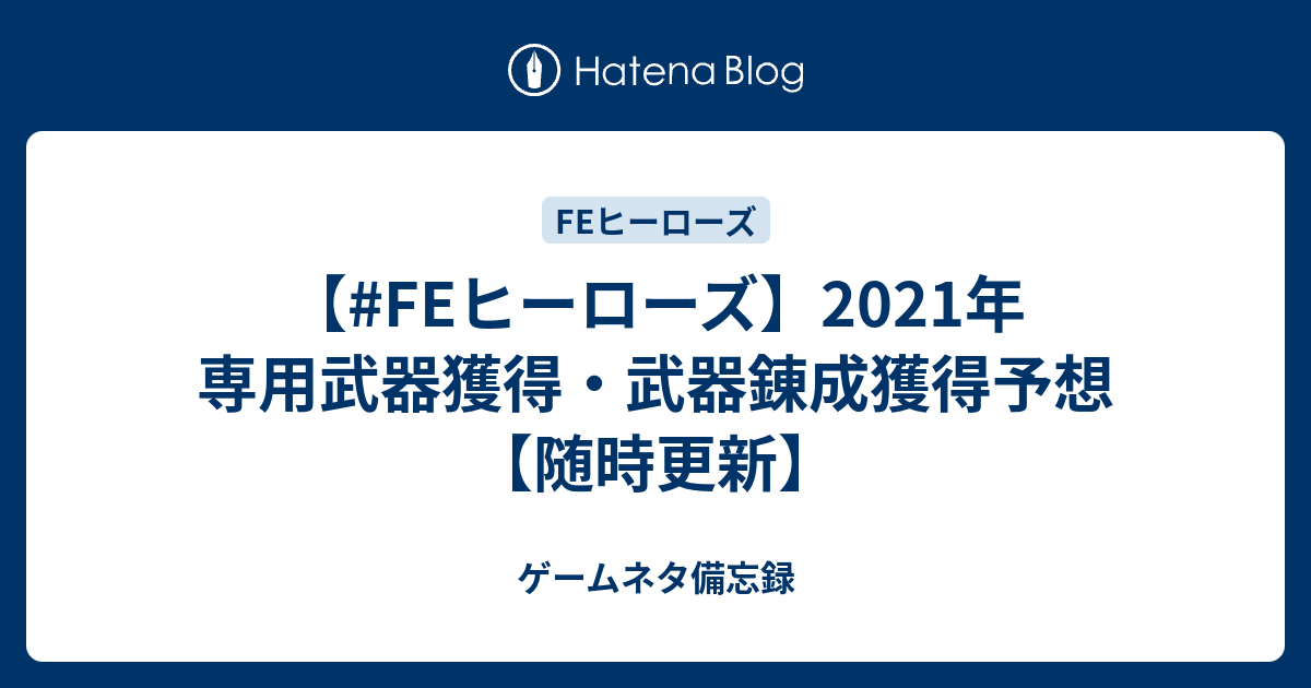 Feヒーローズ 21年 専用武器獲得 武器錬成獲得予想 随時更新 ゲームネタ備忘録