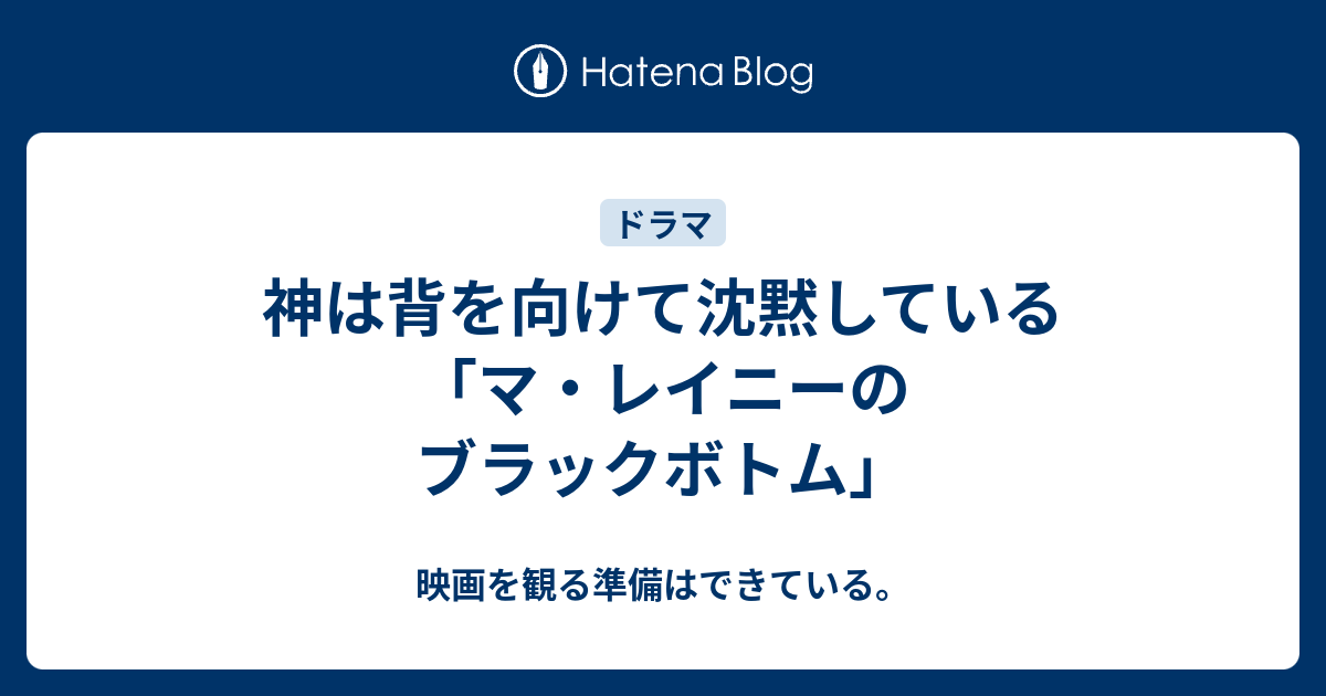 神は背を向けて沈黙している マ レイニーのブラックボトム 映画を観る準備はできている