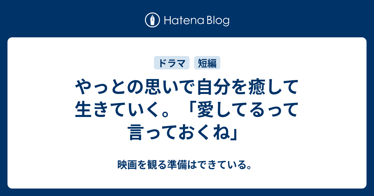 やっとの思いで自分を癒して生きていく 愛してるって言っておくね 映画を観る準備はできている