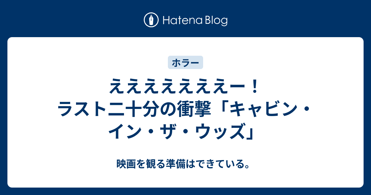 えええええええー ラスト二十分の衝撃 キャビン イン ザ ウッズ 映画を観る準備はできている