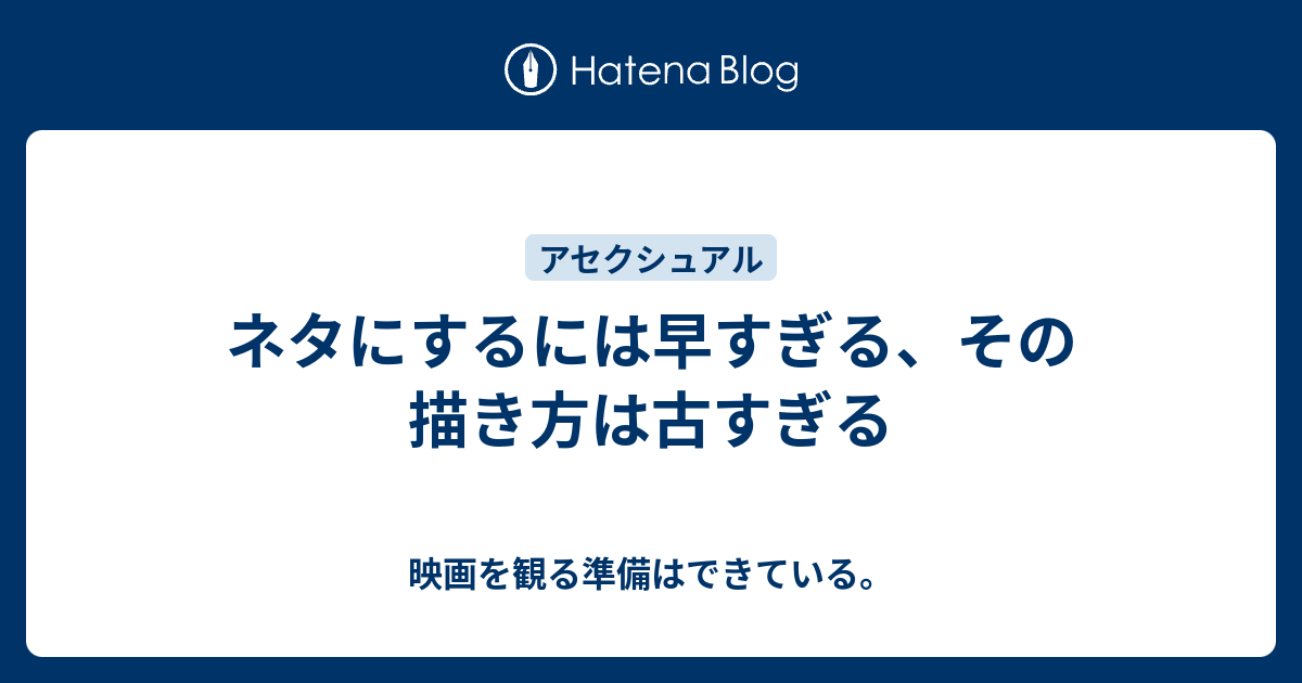 ネタにするには早すぎる その描き方は古すぎる 映画を観る準備はできている