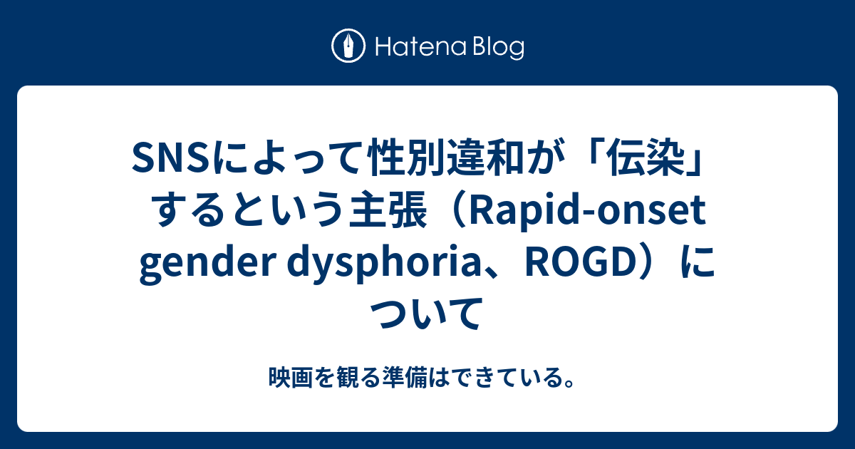 SNSによって性別違和が「伝染」するという主張（Rapid-onset gender dysphoria、ROGD）について - 映画を観る ...