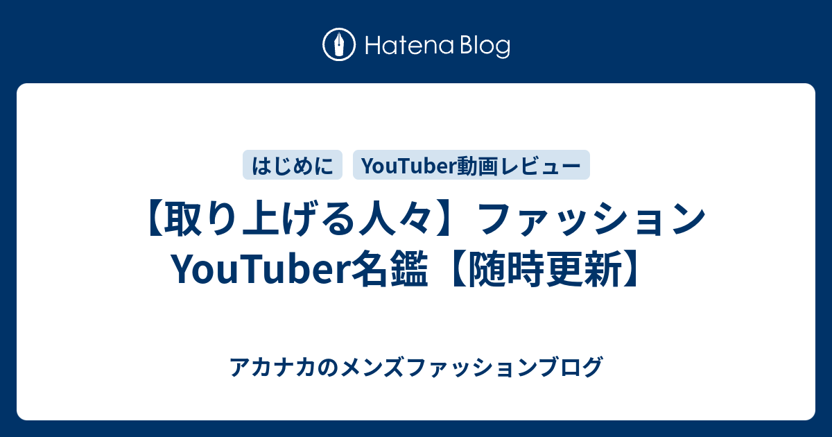 取り上げる人々 ファッションyoutuber名鑑 随時更新 アカナカのメンズファッションブログ