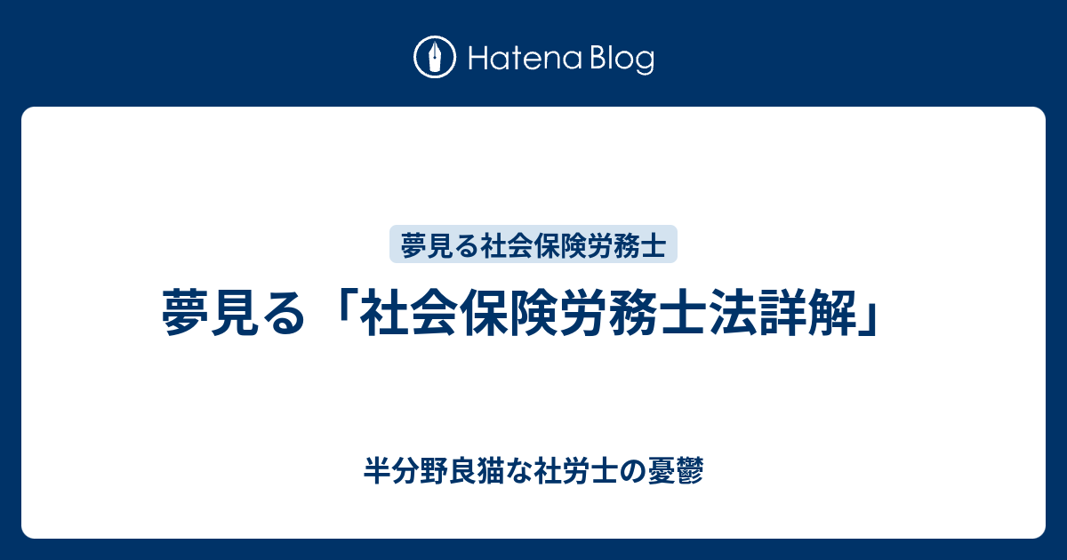 【待望★】 夢見る「社会保険労務士法詳解」 - 半分野良猫な社労士の憂鬱 人文