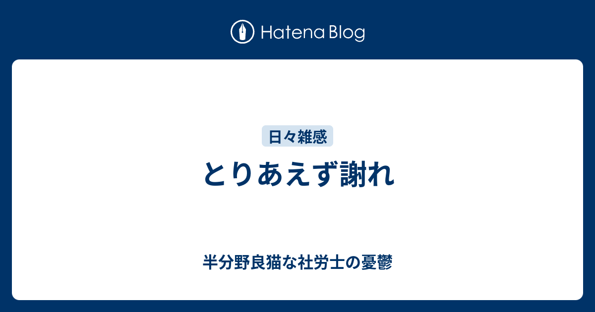 とりあえず謝れ - 半分野良猫な社労士の憂鬱