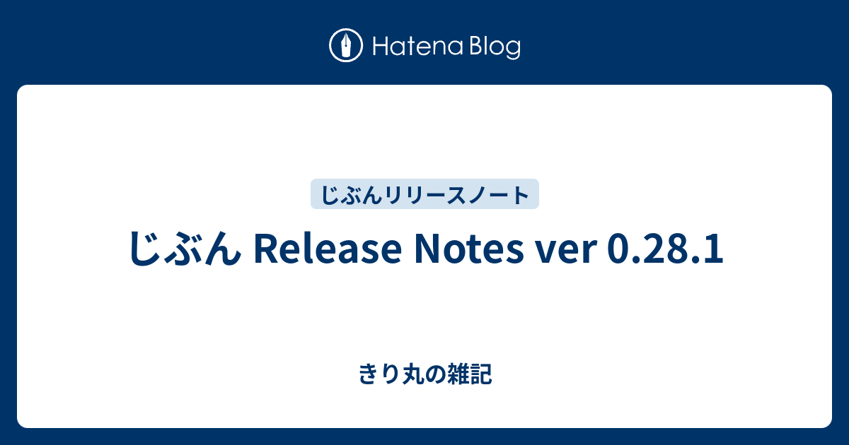 じぶん Release Notes ver 0.28.1 - きり丸の雑記