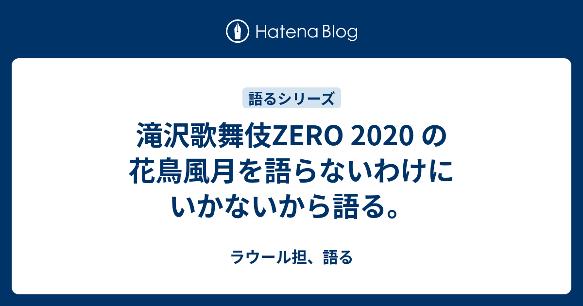 滝沢歌舞伎zero の花鳥風月を語らないわけにいかないから語る ラウール担 語る