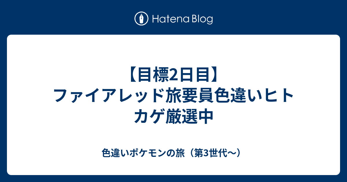 目標2日目 ファイアレッド旅要員色違いヒトカゲ厳選中 色違いポケモンの旅 第3世代