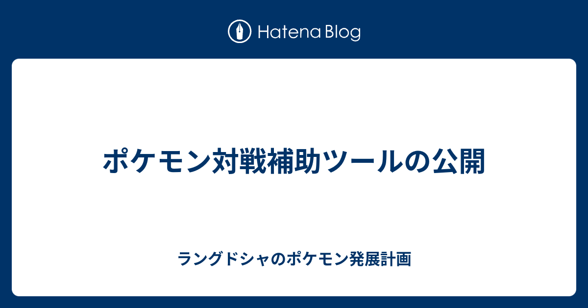 ポケモン対戦補助ツールの公開 ラングドシャのポケモン発展計画