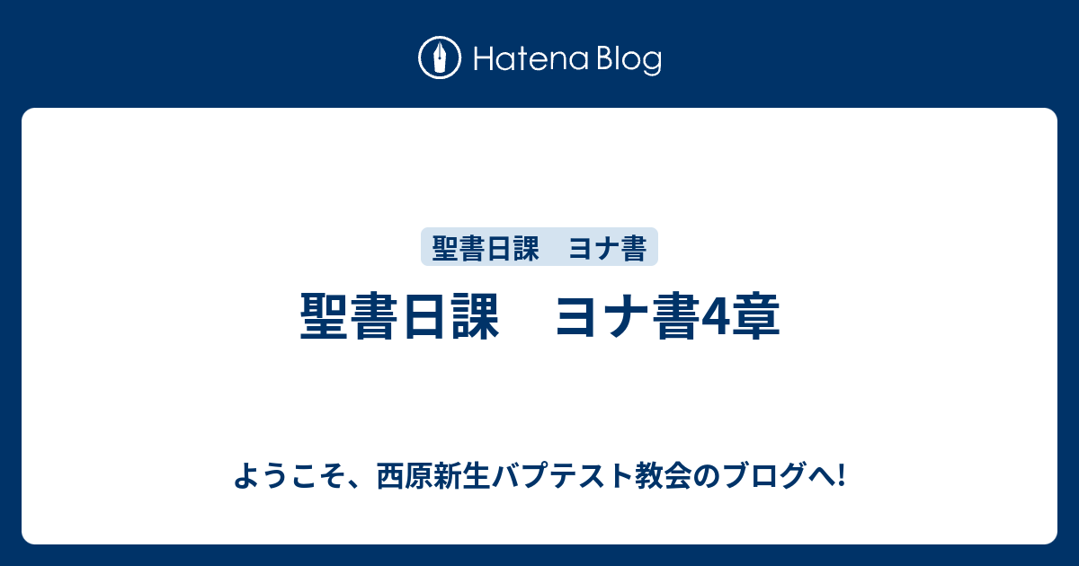 聖書日課 ヨナ書4章 ようこそ 西原新生バプテスト教会のブログへ