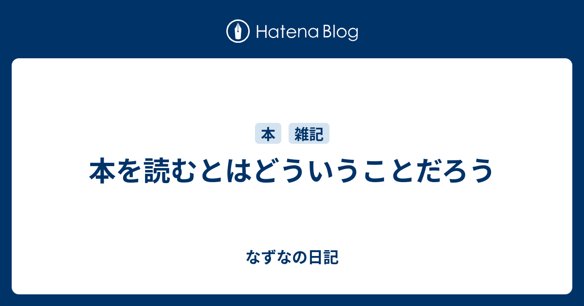 本を読むとはどういうことだろう - なずなの日記