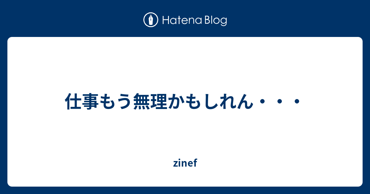 仕事もう無理かもしれん Zinef