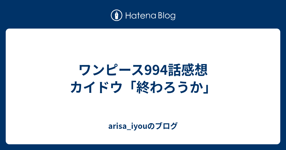 ワンピース994話感想 カイドウ 終わろうか Arisa Iyouのブログ