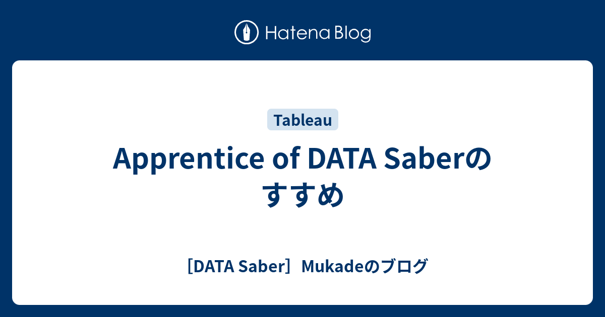 Apprentice of DATA Saberのすすめ - [DATA Saber]Mukadeのブログ