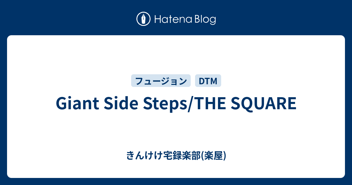 Giant Side Steps The Square きんけけ宅録楽部 楽屋