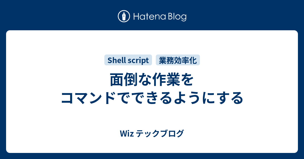 面倒な作業をコマンドでできるようにする Wiz テックブログ