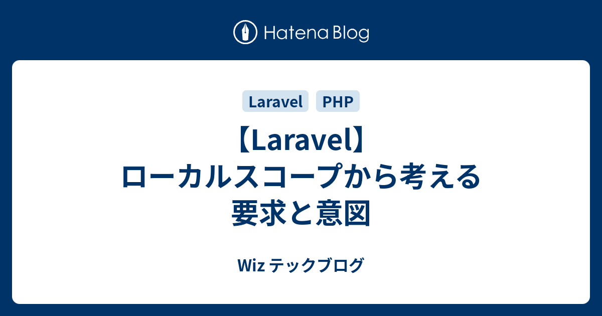 Laravel ローカルスコープから考える要求と意図 Wiz テックブログ