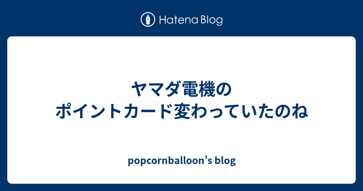 ヤマダ電機のポイントカード変わっていたのね - popcornballoon’s blog