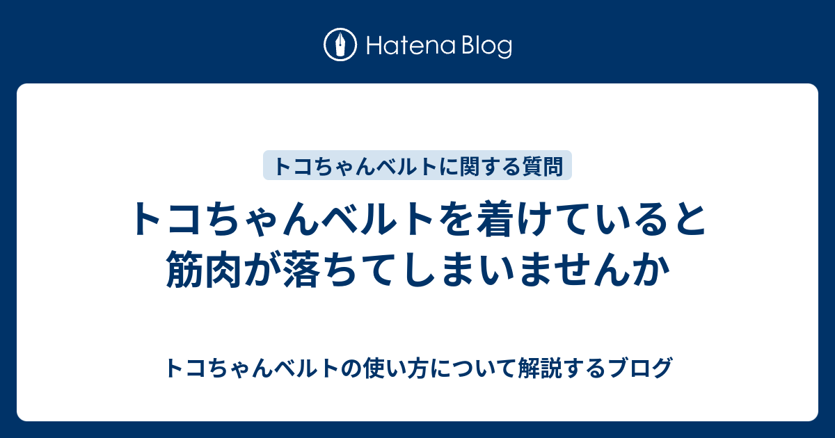 トコちゃんベルトを着けていると筋肉が落ちてしまいませんか トコちゃんベルトの使い方について解説するブログ