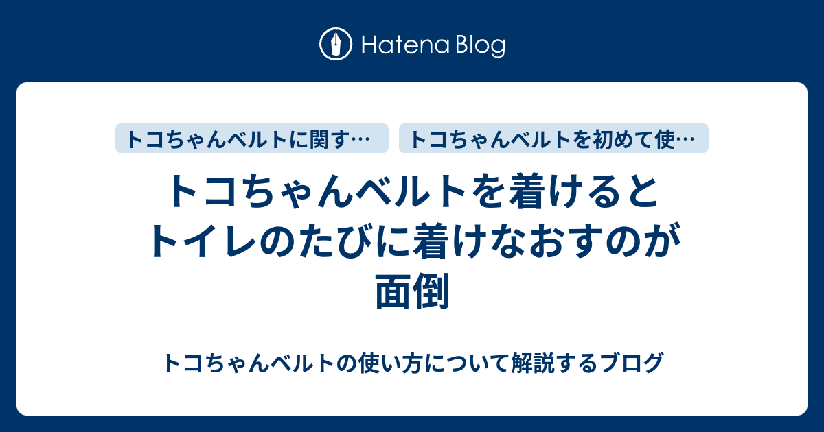 トコちゃんベルトを着けるとトイレのたびに着けなおすのが面倒 トコちゃんベルトの使い方について解説するブログ