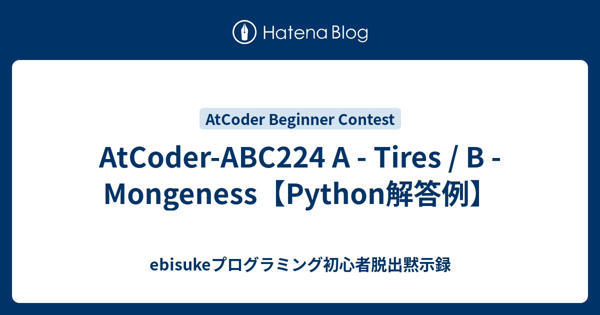 AtCoder-ABC224 A - Tires / B - Mongeness【Python解答例】 - ebisuke 