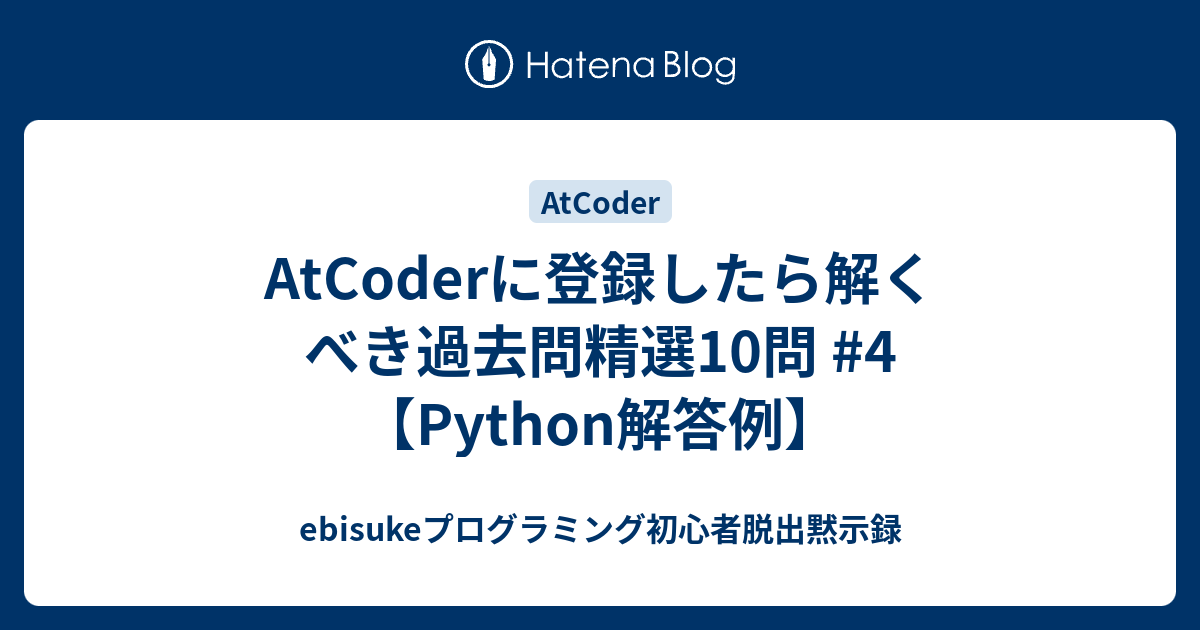 AtCoderに登録したら解くべき過去問精選10問 #4【Python解答例】 - ebisukeプログラミング初心者脱出黙示録