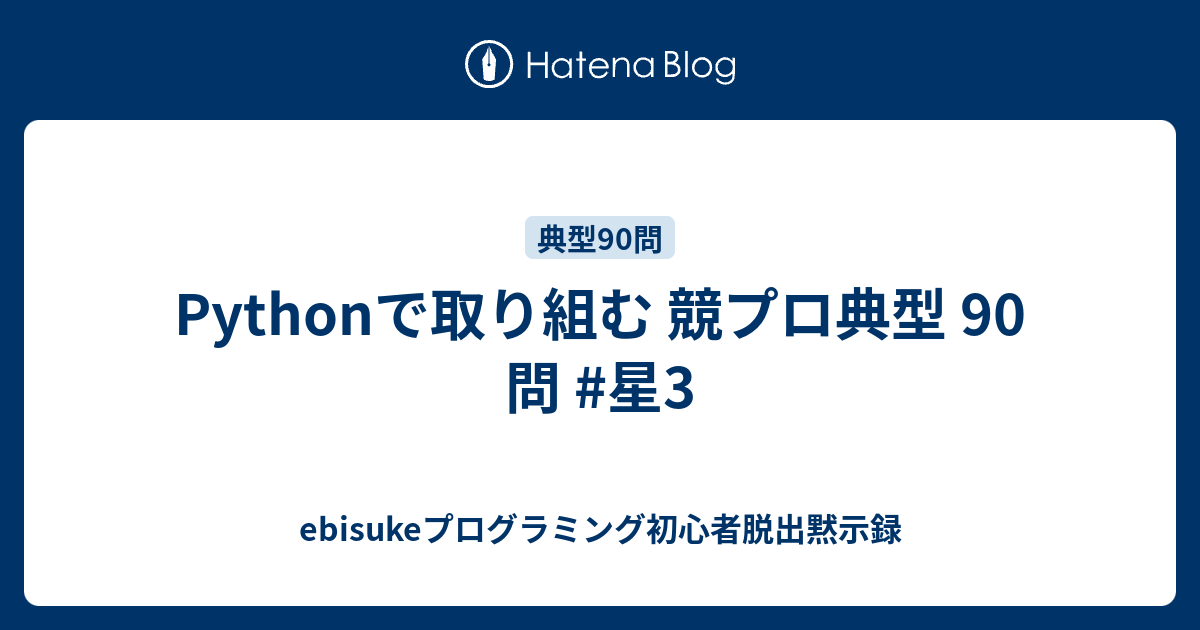 Pythonで取り組む 競プロ典型 90 問 #星3 - ebisukeプログラミング