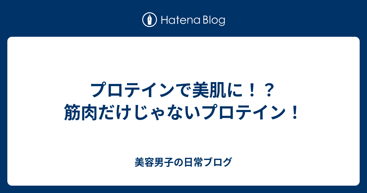 プロテインで美肌に！？筋肉だけじゃないプロテイン！ 美容男子の日常ブログ