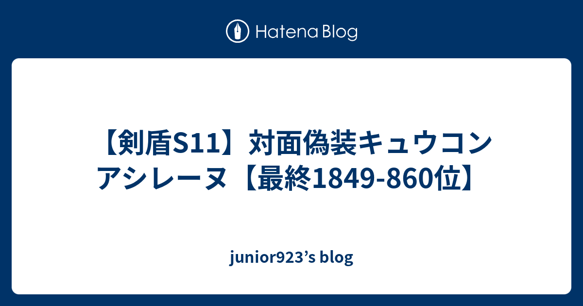 剣盾s11 対面偽装キュウコンアシレーヌ 最終1849 860位 Junior923 S Blog